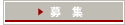 募集