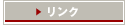 リンク