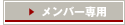 メンバー専用